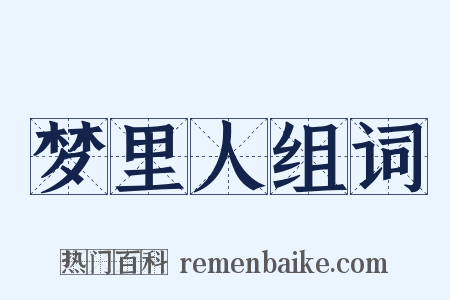 梦里人组词是什么意思的图片